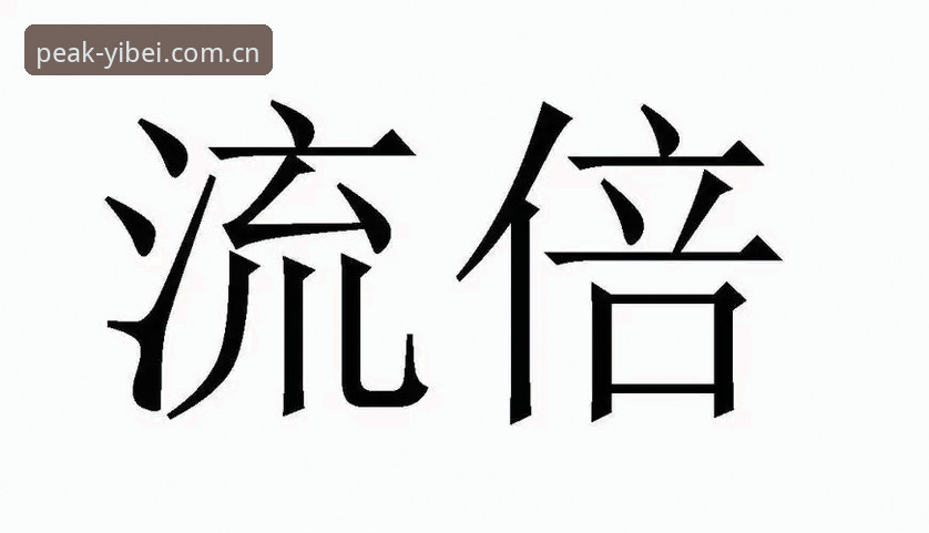 易倍会员登录体验最新动态：一键直达极致运动平台，实战分析告诉你值不值